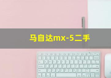 马自达mx-5二手