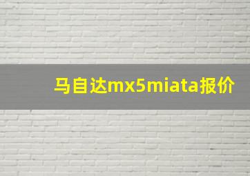 马自达mx5miata报价