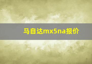 马自达mx5na报价