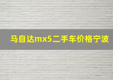 马自达mx5二手车价格宁波