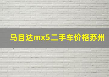 马自达mx5二手车价格苏州