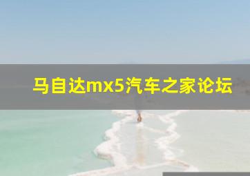 马自达mx5汽车之家论坛