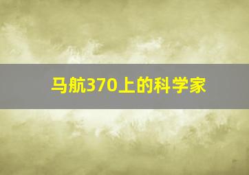 马航370上的科学家