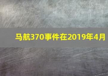 马航370事件在2019年4月