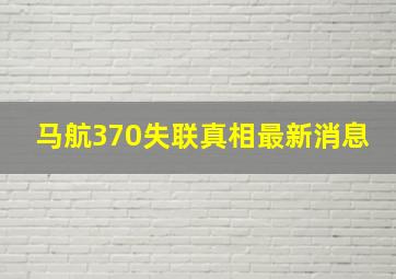 马航370失联真相最新消息