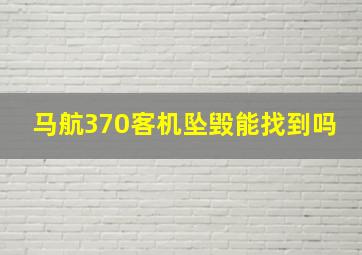 马航370客机坠毁能找到吗