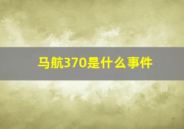 马航370是什么事件