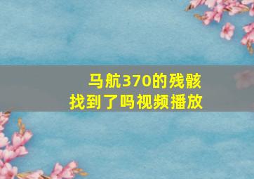 马航370的残骸找到了吗视频播放