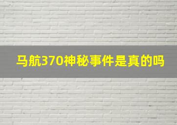 马航370神秘事件是真的吗