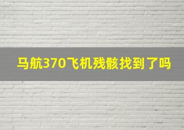 马航370飞机残骸找到了吗