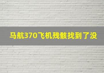 马航370飞机残骸找到了没