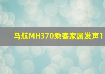 马航MH370乘客家属发声1