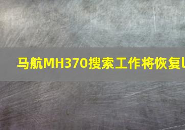 马航MH370搜索工作将恢复l