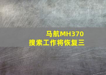 马航MH370搜索工作将恢复三