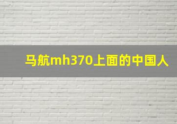 马航mh370上面的中国人