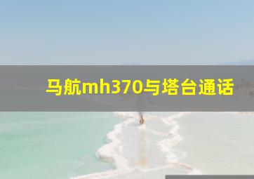 马航mh370与塔台通话