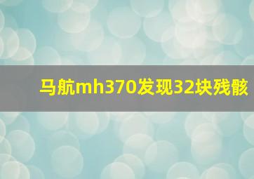 马航mh370发现32块残骸