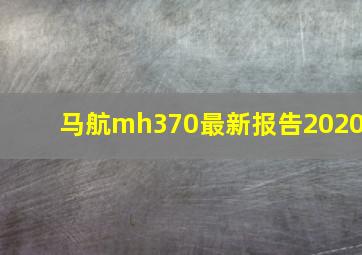 马航mh370最新报告2020