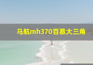 马航mh370百慕大三角