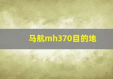 马航mh370目的地