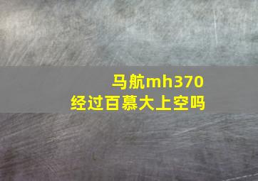 马航mh370经过百慕大上空吗