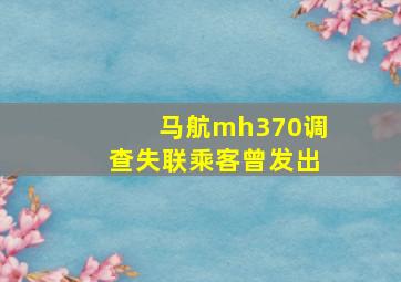 马航mh370调查失联乘客曾发出