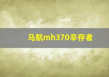 马航mh370辛存者