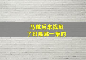 马航后来找到了吗是哪一集的