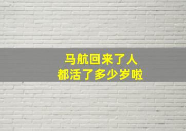 马航回来了人都活了多少岁啦