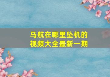 马航在哪里坠机的视频大全最新一期