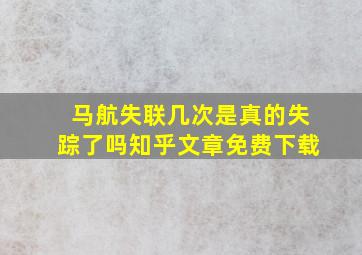 马航失联几次是真的失踪了吗知乎文章免费下载