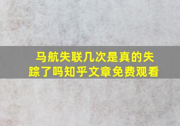 马航失联几次是真的失踪了吗知乎文章免费观看