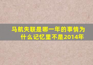 马航失联是哪一年的事情为什么记忆里不是2014年