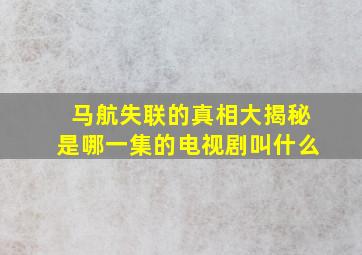 马航失联的真相大揭秘是哪一集的电视剧叫什么