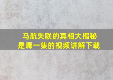 马航失联的真相大揭秘是哪一集的视频讲解下载