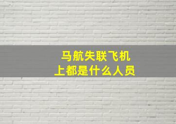 马航失联飞机上都是什么人员