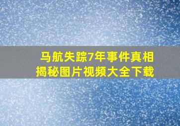 马航失踪7年事件真相揭秘图片视频大全下载