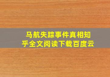 马航失踪事件真相知乎全文阅读下载百度云