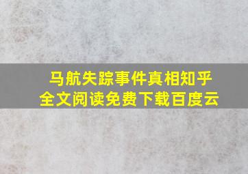 马航失踪事件真相知乎全文阅读免费下载百度云