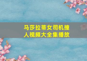 马莎拉蒂女司机撞人视频大全集播放