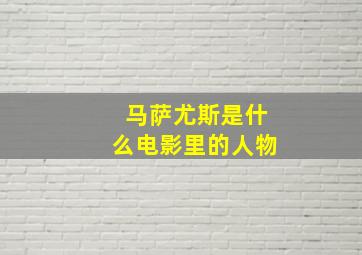 马萨尤斯是什么电影里的人物