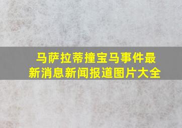 马萨拉蒂撞宝马事件最新消息新闻报道图片大全