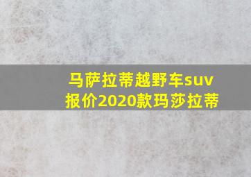 马萨拉蒂越野车suv报价2020款玛莎拉蒂