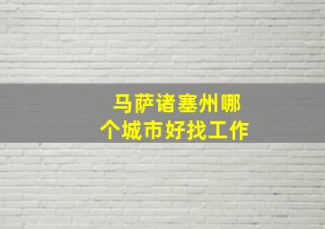 马萨诸塞州哪个城市好找工作