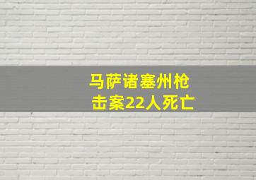 马萨诸塞州枪击案22人死亡