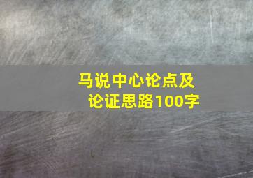 马说中心论点及论证思路100字