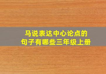 马说表达中心论点的句子有哪些三年级上册