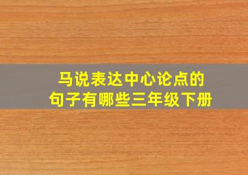 马说表达中心论点的句子有哪些三年级下册