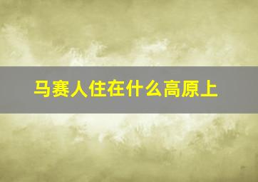 马赛人住在什么高原上