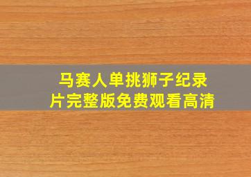 马赛人单挑狮子纪录片完整版免费观看高清